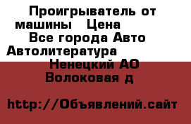 Проигрыватель от машины › Цена ­ 2 000 - Все города Авто » Автолитература, CD, DVD   . Ненецкий АО,Волоковая д.